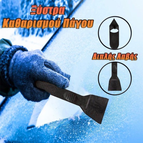 Ξύστρα Καθαρισμού Πάγου Διπλής Λαβής Ξύστρα Καθαρισμού Πάγου Διπλής Λαβής
