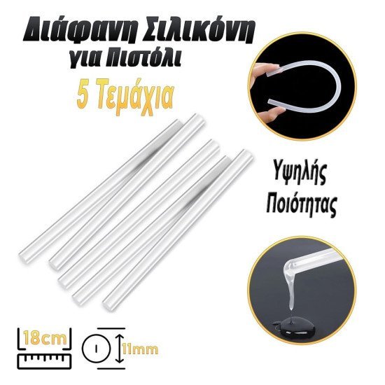 Διάφανη Σιλικόνη Για Πιστόλι 5 Τεμάχια Διάφανη Σιλικόνη Για Πιστόλι 5 Τεμάχια