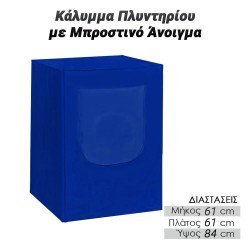 Κάλυμμα Πλυντηρίου Με Μπροστινό Άνοιγμα