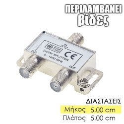 Μεταλλικός Διακλαδωτής 1 Προς 2 Καλωδίου Κεραίας Tv