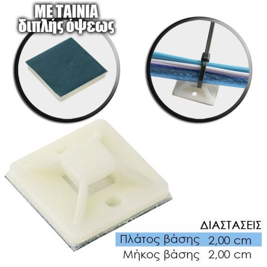 Αυτοκόλλητη Βάση Tire Up 20X20Mm