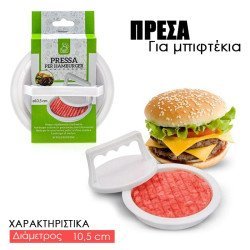 Πρέσα Μπιφτεκιού 10.5Cm