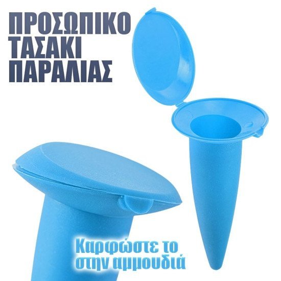 Σταχτοδοχείο παραλίας eco care γαλάζιο Σταχτοδοχείο παραλίας eco care γαλάζιο