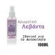 Αρωματικό καμπίνας 100ml garden λεβάντα Αρωματικό καμπίνας 100ml garden λεβάντα