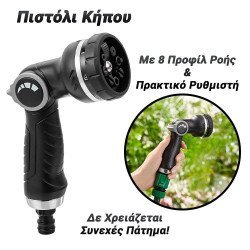 Πιστόλι Κήπου Με 8 Προφίλ Και Χειριστήριο Ροής Πιστόλι Κήπου Με 8 Προφίλ Και Χειριστήριο Ροής
