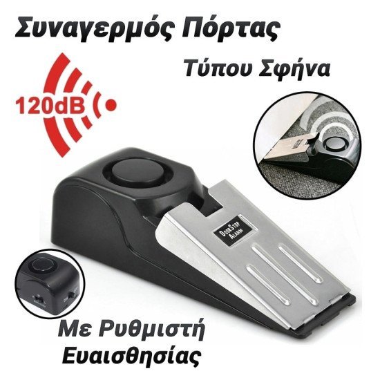 Συναγερμός Πόρτας Σφήνα 120Db Συναγερμός Πόρτας Σφήνα 120Db