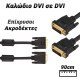 Καλώδιο dvi - dvi Καλώδιο dvi - dvi