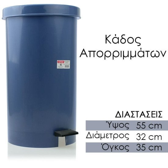 Κάδος Απορριμμάτων Με Πεντάλ Μπλε