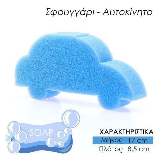 Παιδικό σφουγγάρι μπάνιου αμαξάκι μπλε Παιδικό σφουγγάρι μπάνιου αμαξάκι μπλε