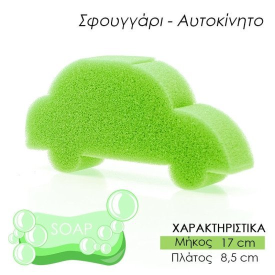 Παιδικό σφουγγάρι μπάνιου αμαξάκι λαχανί Παιδικό σφουγγάρι μπάνιου αμαξάκι λαχανί