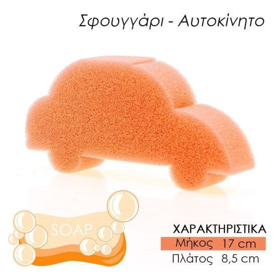 Παιδικό σφουγγάρι μπάνιου αμαξάκι πορτοκαλί Παιδικό σφουγγάρι μπάνιου αμαξάκι πορτοκαλί