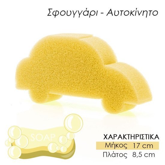 Παιδικό σφουγγάρι μπάνιου αμαξάκι κίτρινο Παιδικό σφουγγάρι μπάνιου αμαξάκι κίτρινο