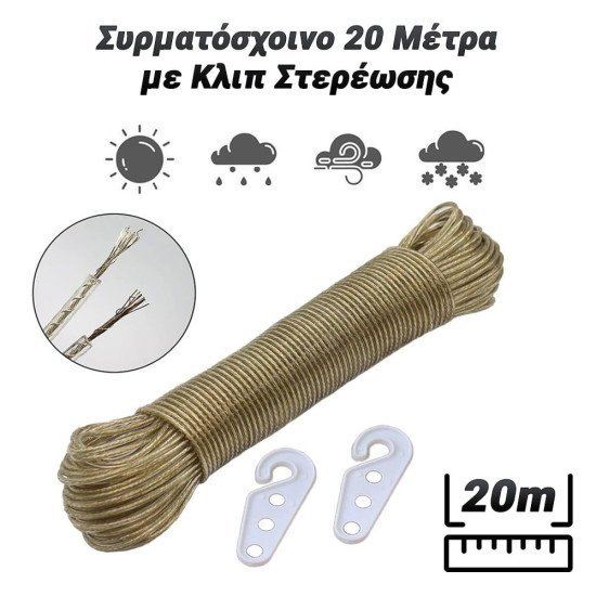Συρματόσχοινο 20 Μέτρα Με Κλιπ Στερέωσης