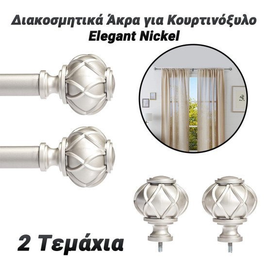Elegant nickel διακοσμητικά άκρα για κουρτινόξυλο Elegant nickel διακοσμητικά άκρα για κουρτινόξυλο