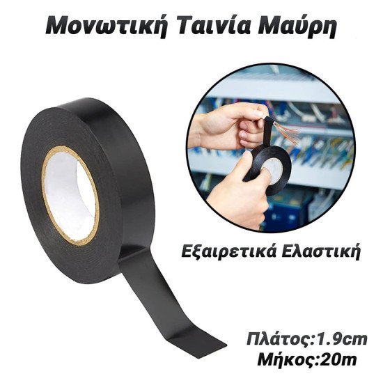 Μονωτική Ταινία Μαύρη 1.9Cm X 20M Μονωτική Ταινία Μαύρη 1.9Cm X 20M