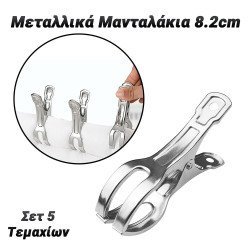 Μεταλλικά μανταλάκια 8.2cm 5 τεμάχια