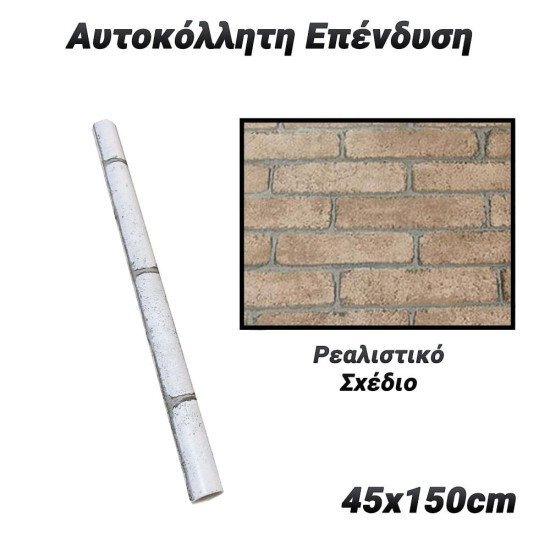 Αυτοκόλλητη Επένδυση 45X150Cm Stone 1