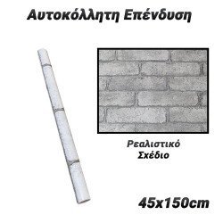 Αυτοκόλλητη Επένδυση 45X150Cm Stone 2