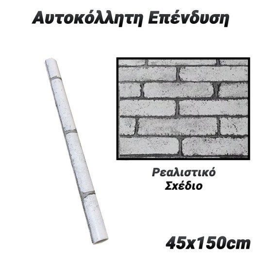 Αυτοκόλλητη Επένδυση 45X150Cm Stone 3