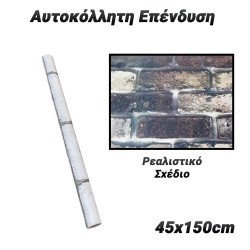 Αυτοκόλλητη Επένδυση 45X150Cm Stone 4