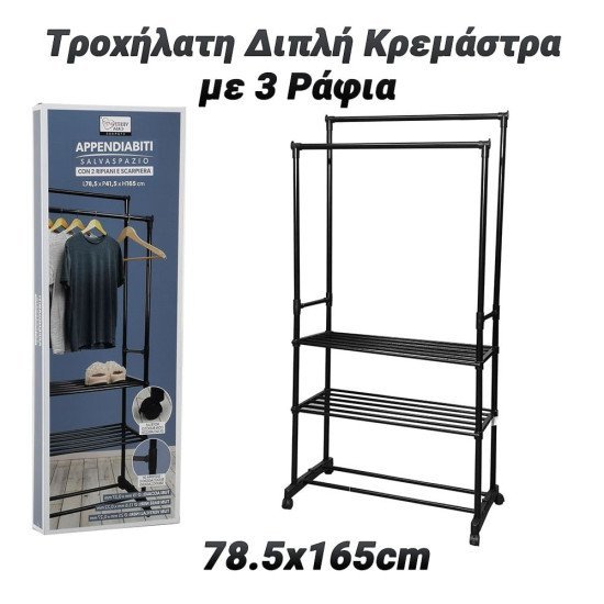 Τροχήλατη Διπλή Κρεμάστρα Με 3 Ράφια 78.5X165Cm