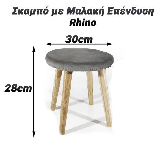 Σκαμπό με μαλακή επένδυση 28cm rhino