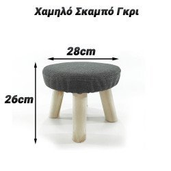 Χαμηλό σκαμπό 26cm γκρι
