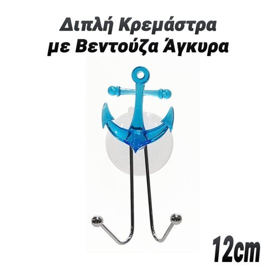 Διπλή κρεμάστρα με βεντούζα άγκυρα Διπλή κρεμάστρα με βεντούζα άγκυρα