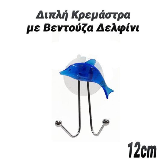 Διπλή κρεμάστρα με βεντούζα δελφίνι Διπλή κρεμάστρα με βεντούζα δελφίνι