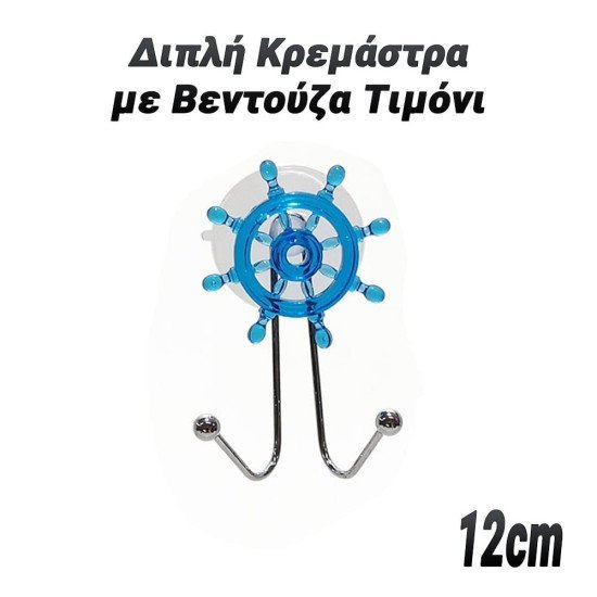 Διπλή κρεμάστρα με βεντούζα τιμόνι Διπλή κρεμάστρα με βεντούζα τιμόνι