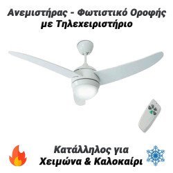 Ανεμιστήρας - Φωτιστικό Οροφής Με Τηλεχειριστήριο