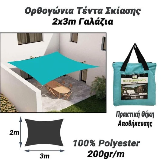 Ορθογώνια Τέντα Σκίασης 2X3M Γαλάζια