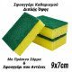 Σφουγγάρι καθαρισμού διπλής όψης