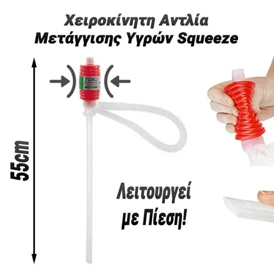Χειροκίνητη αντλία μετάγγισης υγρών squeeze Χειροκίνητη αντλία μετάγγισης υγρών squeeze