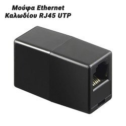 Μούφα Ethernet Καλωδίου Rj45 Utp Μαύρο