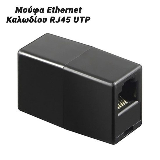 Μούφα Ethernet Καλωδίου Rj45 Utp Μαύρο Μούφα Ethernet Καλωδίου Rj45 Utp Μαύρο