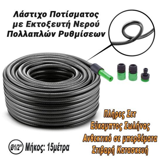 Λάστιχο Ποτίσματος Με Εκτοξευτή Νερού Πολλαπλών Ρυθμίσεων 15M
