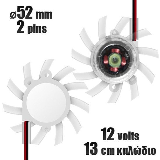 Ανεμιστήρας gpu 12 volts 52mm