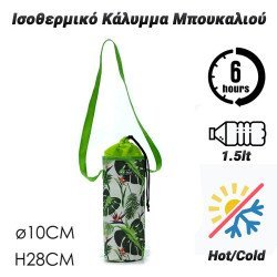 Ισοθερμικό κάλυμμα μπουκαλιού 1.5lt