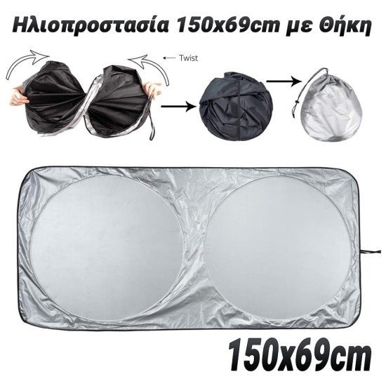 Ηλιοπροστασία 150x69cm με θήκη Ηλιοπροστασία 150x69cm με θήκη