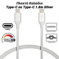 Πλεκτό Καλώδιο Type-C Σε Type-C 1.8M Silver Πλεκτό Καλώδιο Type-C Σε Type-C 1.8M Silver