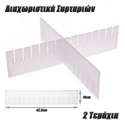 Διαχωριστικά Συρταριών Μεσαία  (2 Τμχ.)