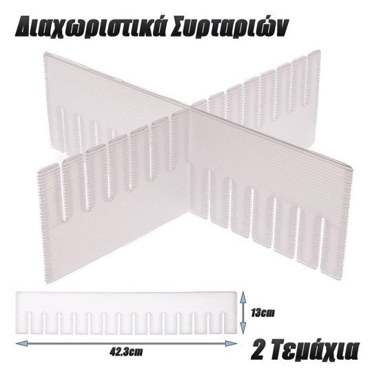 Διαχωριστικά Συρταριών Μεγάλα (2 Τμχ.) Διαχωριστικά Συρταριών Μεγάλα (2 Τμχ.)