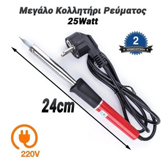 Μεγάλο κολλητήρι ρεύματος 25watt