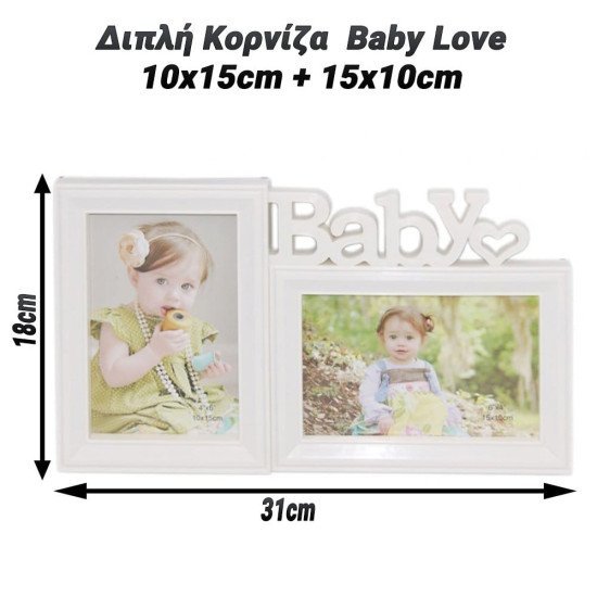 Διπλή Κορνίζα Baby Love Διπλή Κορνίζα Baby Love