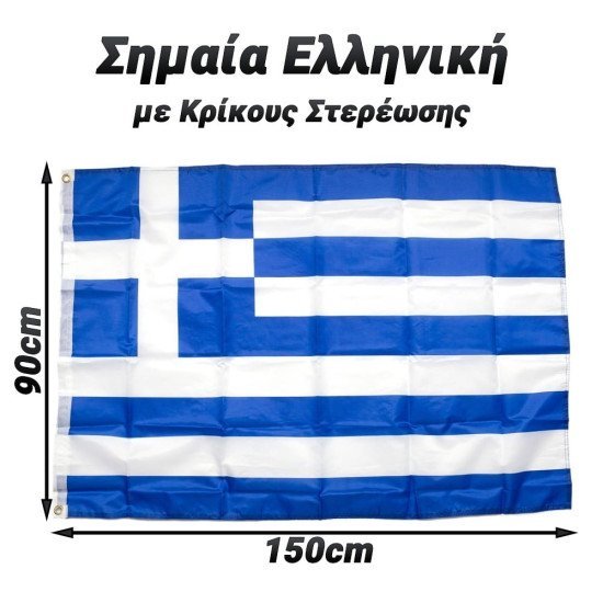 Ελληνική Σημαία 90X150Cm Με Κρίκους Ελληνική Σημαία 90X150Cm Με Κρίκους