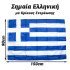 Ελληνική Σημαία 90X150Cm Με Κρίκους