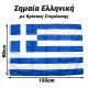 Ελληνική Σημαία 90X150Cm Με Κρίκους Ελληνική Σημαία 90X150Cm Με Κρίκους