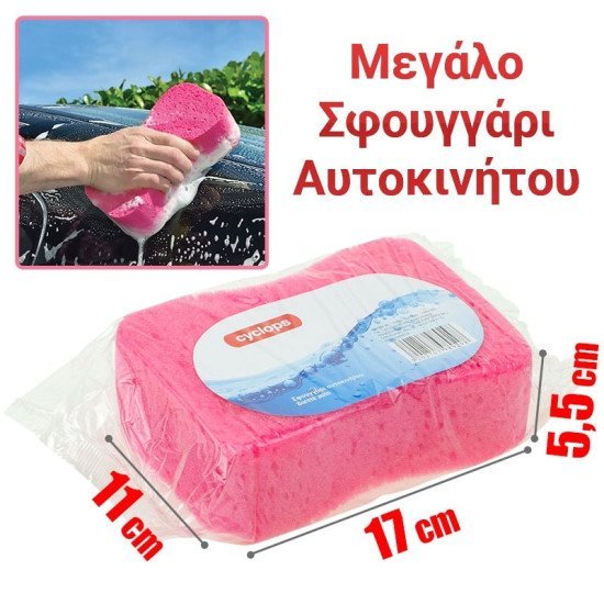 Σφουγγάρι αυτοκινήτου ροζ