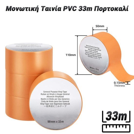Μονωτική Ταινία 50Mm Pvc 33M Πορτοκαλί Μονωτική Ταινία 50Mm Pvc 33M Πορτοκαλί
